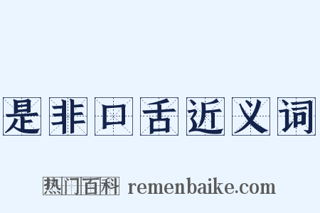 是非口舌近义词是什么意思的图片